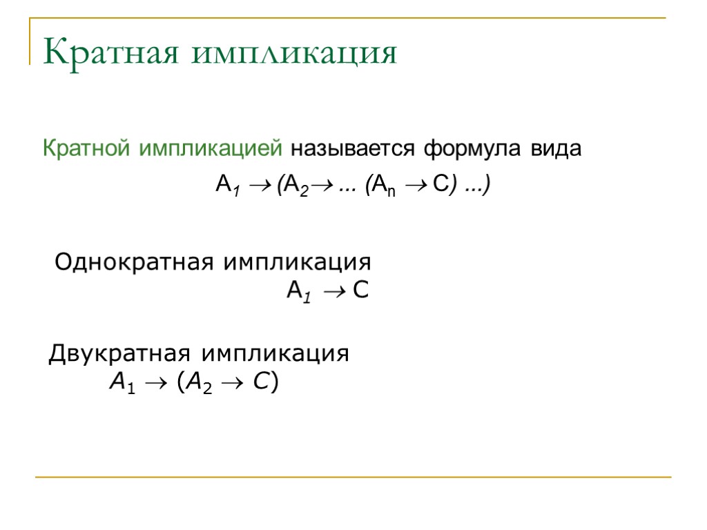 Кратная импликация Кратной импликацией называется формула вида A1  (A2 ... (Аn  С)